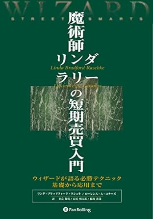 魔術師リンダ・ラリーの短期売買入門―ウィザードが語る必勝テクニック基礎から応用まで