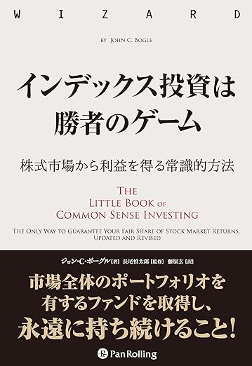 インデックス投資は勝者のゲーム──株式市場から確実な利益を得る常識的方法